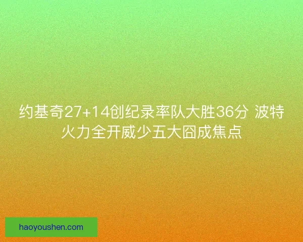 约基奇27+14创纪录率队大胜36分 波特火力全开威少五大囧成焦点