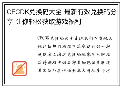 CFCDK兑换码大全 最新有效兑换码分享 让你轻松获取游戏福利