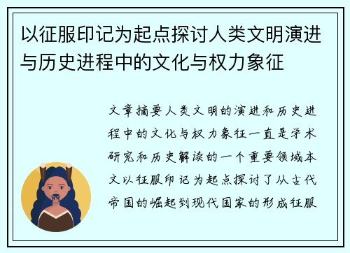 以征服印记为起点探讨人类文明演进与历史进程中的文化与权力象征