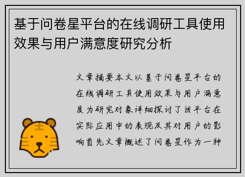 基于问卷星平台的在线调研工具使用效果与用户满意度研究分析