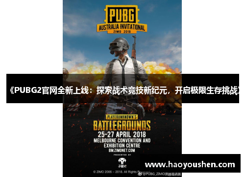 《PUBG2官网全新上线：探索战术竞技新纪元，开启极限生存挑战》