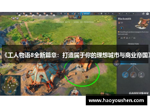 《工人物语8全新篇章：打造属于你的理想城市与商业帝国》