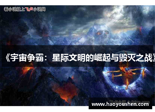 《宇宙争霸：星际文明的崛起与毁灭之战》