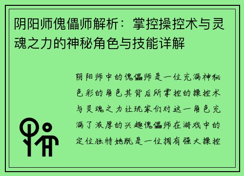 阴阳师傀儡师解析:掌控操控术与灵魂之力的神秘角色与技能详解